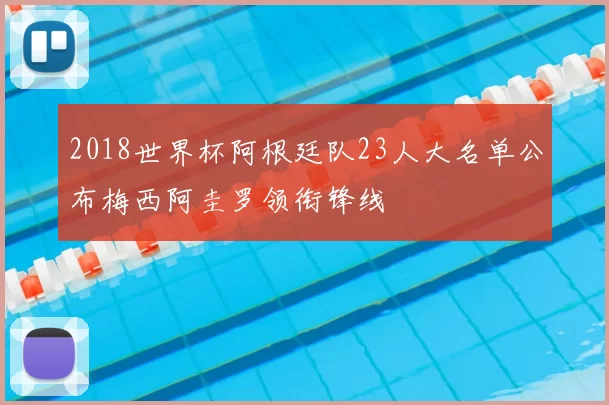 2018世界杯阿根廷队23人大名单公布梅西阿圭罗领衔锋线