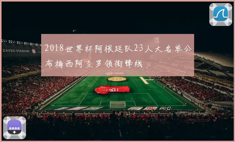 2018世界杯阿根廷队23人大名单公布梅西阿圭罗领衔锋线