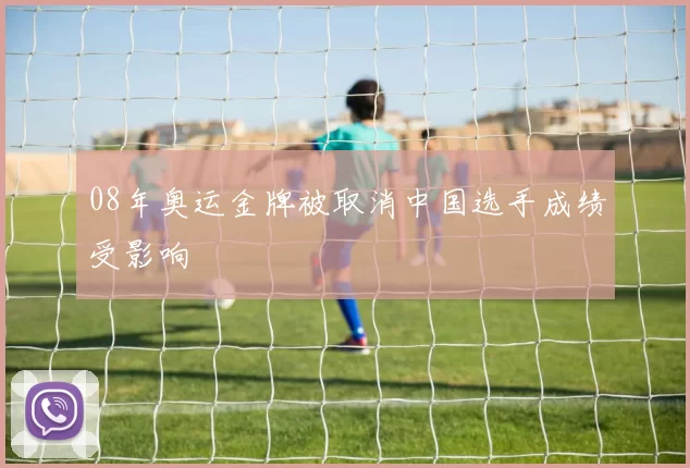 08年奥运金牌被取消中国选手成绩受影响