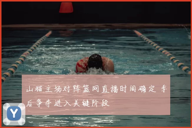 山猫主场对阵篮网直播时间确定 季后争夺进入关键阶段