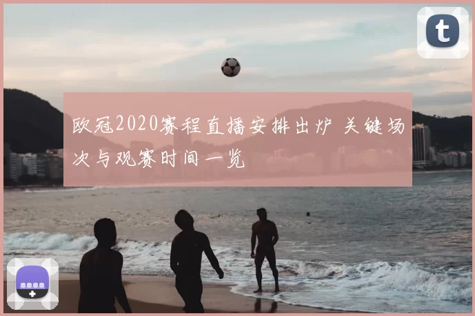 欧冠2020赛程直播安排出炉 关键场次与观赛时间一览