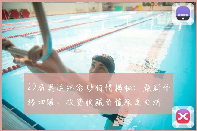 29届奥运纪念钞行情揭秘：最新价格回暖、投资收藏价值深度分析
