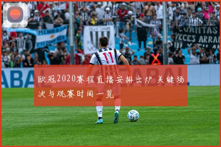 欧冠2020赛程直播安排出炉 关键场次与观赛时间一览