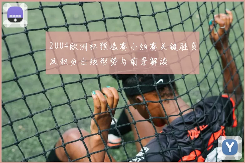 2004欧洲杯预选赛小组赛关键胜负及积分出线形势与前景解读