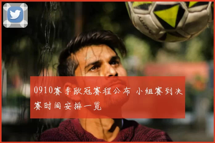 0910赛季欧冠赛程公布 小组赛到决赛时间安排一览