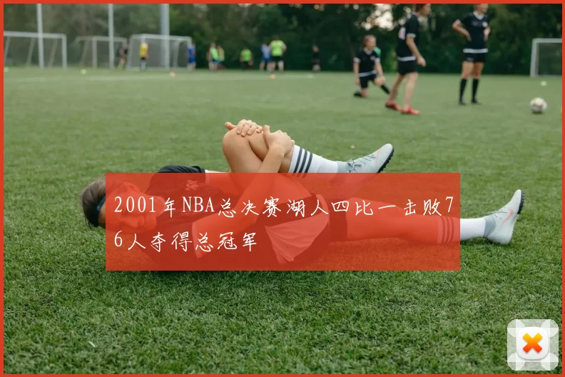 2001年NBA总决赛湖人四比一击败76人夺得总冠军