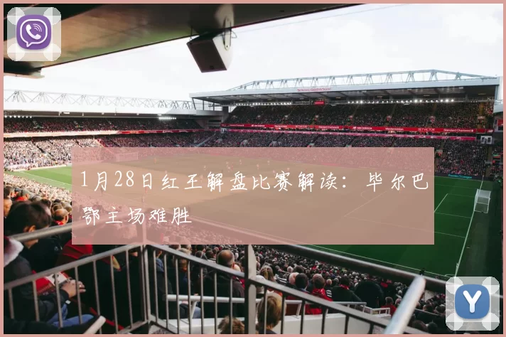1月28日红王解盘比赛解读：毕尔巴鄂主场难胜