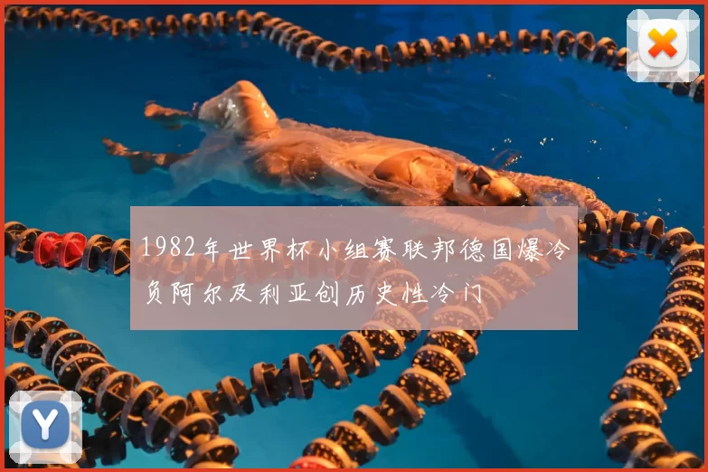 1982年世界杯小组赛联邦德国爆冷负阿尔及利亚创历史性冷门