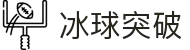 冰球突破-冰球突破豪华版-mg冰球突破官网