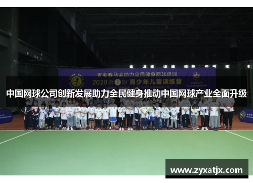 中国网球公司创新发展助力全民健身推动中国网球产业全面升级