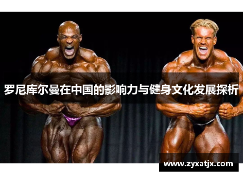 罗尼库尔曼在中国的影响力与健身文化发展探析