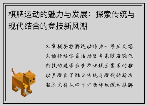 棋牌运动的魅力与发展：探索传统与现代结合的竞技新风潮