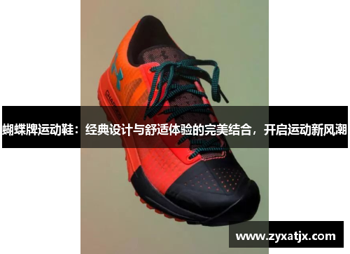 蝴蝶牌运动鞋：经典设计与舒适体验的完美结合，开启运动新风潮