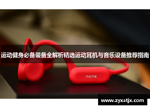 运动健身必备装备全解析精选运动耳机与音乐设备推荐指南