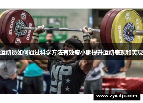 运动员如何通过科学方法有效瘦小腿提升运动表现和美观