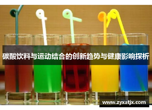 碳酸饮料与运动结合的创新趋势与健康影响探析