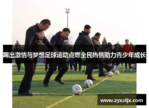 踢出激情与梦想足球运动点燃全民热情助力青少年成长
