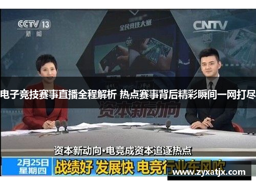 电子竞技赛事直播全程解析 热点赛事背后精彩瞬间一网打尽