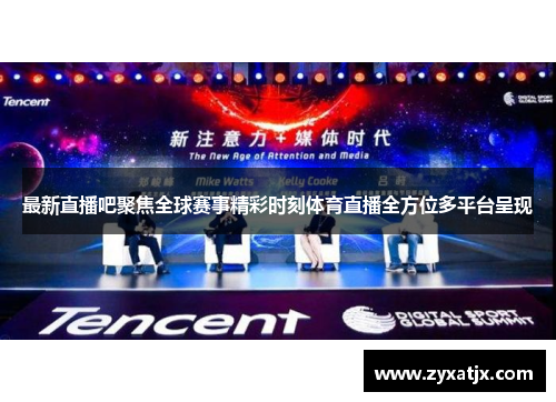 最新直播吧聚焦全球赛事精彩时刻体育直播全方位多平台呈现