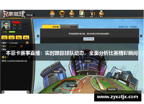 本菲卡赛事直播：实时跟踪球队动态，全面分析比赛精彩瞬间