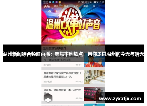 温州新闻综合频道直播：聚焦本地热点，带你走进温州的今天与明天
