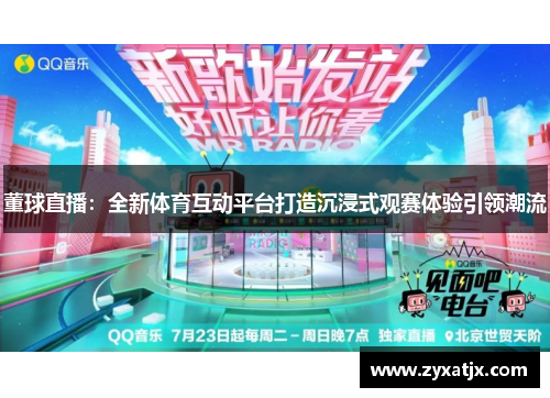 董球直播：全新体育互动平台打造沉浸式观赛体验引领潮流