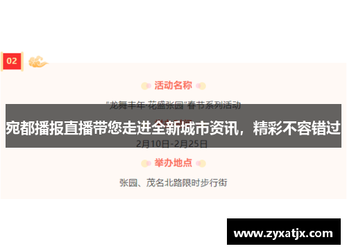 宛都播报直播带您走进全新城市资讯，精彩不容错过