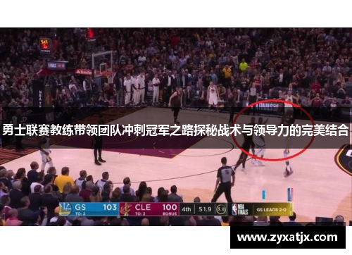 勇士联赛教练带领团队冲刺冠军之路探秘战术与领导力的完美结合