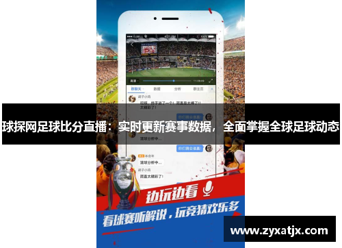 球探网足球比分直播：实时更新赛事数据，全面掌握全球足球动态