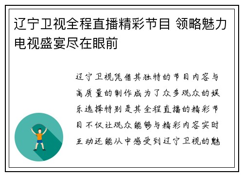 辽宁卫视全程直播精彩节目 领略魅力电视盛宴尽在眼前