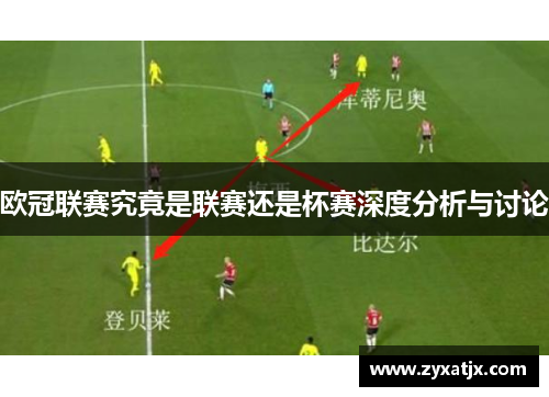 欧冠联赛究竟是联赛还是杯赛深度分析与讨论