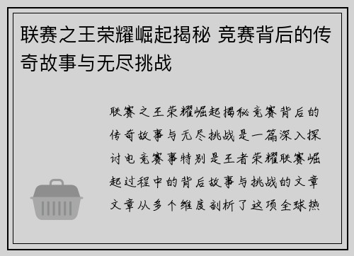 联赛之王荣耀崛起揭秘 竞赛背后的传奇故事与无尽挑战