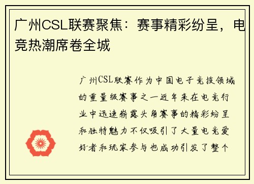 广州CSL联赛聚焦：赛事精彩纷呈，电竞热潮席卷全城