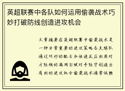 英超联赛中各队如何运用偷袭战术巧妙打破防线创造进攻机会