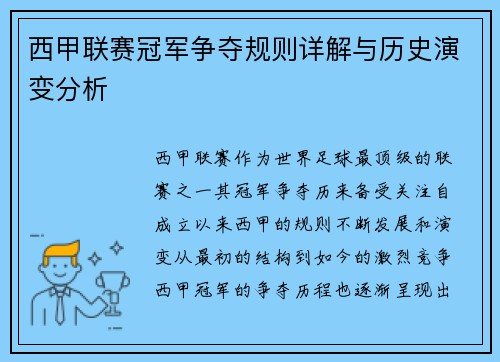西甲联赛冠军争夺规则详解与历史演变分析