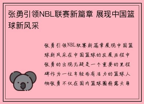 张勇引领NBL联赛新篇章 展现中国篮球新风采