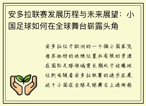 安多拉联赛发展历程与未来展望：小国足球如何在全球舞台崭露头角