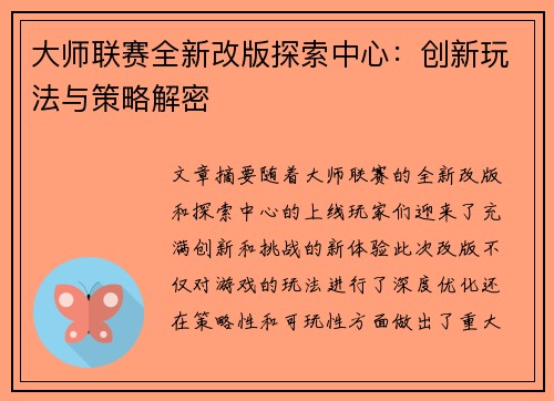 大师联赛全新改版探索中心：创新玩法与策略解密