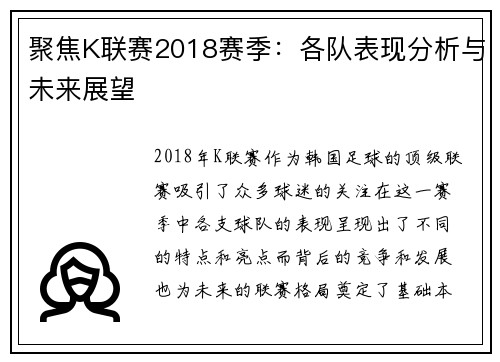聚焦K联赛2018赛季：各队表现分析与未来展望