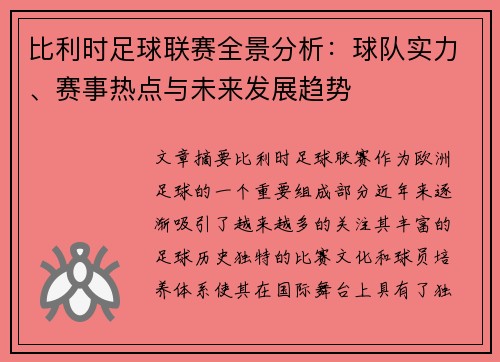 比利时足球联赛全景分析：球队实力、赛事热点与未来发展趋势