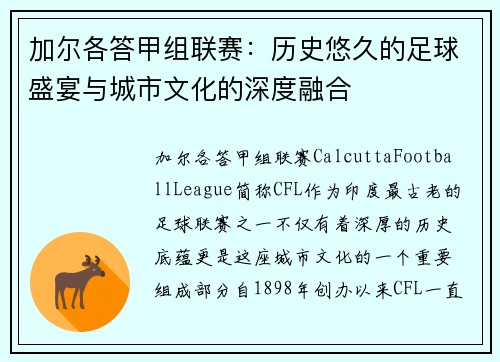 加尔各答甲组联赛：历史悠久的足球盛宴与城市文化的深度融合