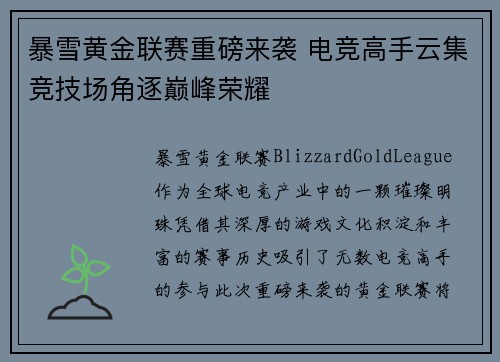 暴雪黄金联赛重磅来袭 电竞高手云集竞技场角逐巅峰荣耀