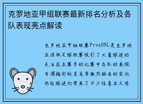克罗地亚甲组联赛最新排名分析及各队表现亮点解读