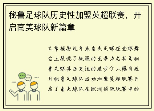 秘鲁足球队历史性加盟英超联赛，开启南美球队新篇章