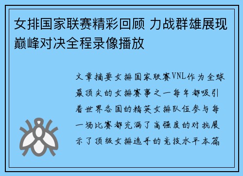 女排国家联赛精彩回顾 力战群雄展现巅峰对决全程录像播放
