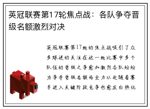 英冠联赛第17轮焦点战：各队争夺晋级名额激烈对决