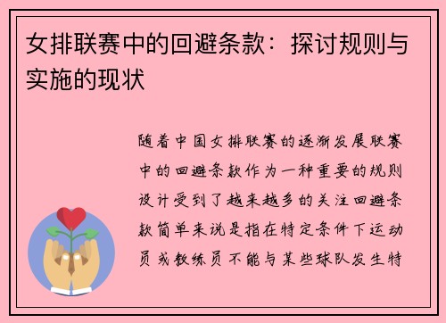 女排联赛中的回避条款：探讨规则与实施的现状