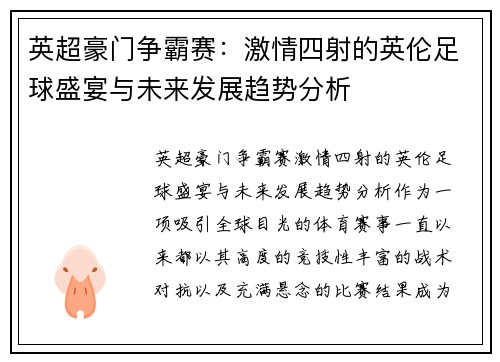 英超豪门争霸赛：激情四射的英伦足球盛宴与未来发展趋势分析