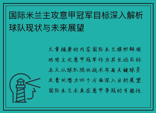 国际米兰主攻意甲冠军目标深入解析球队现状与未来展望