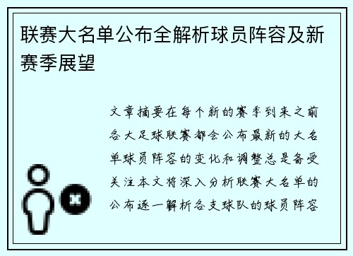 联赛大名单公布全解析球员阵容及新赛季展望